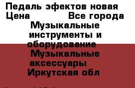 Педаль эфектов новая › Цена ­ 2 500 - Все города Музыкальные инструменты и оборудование » Музыкальные аксессуары   . Иркутская обл.